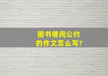 图书借阅公约的作文怎么写?