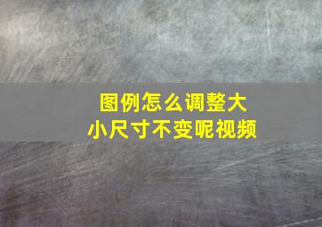 图例怎么调整大小尺寸不变呢视频