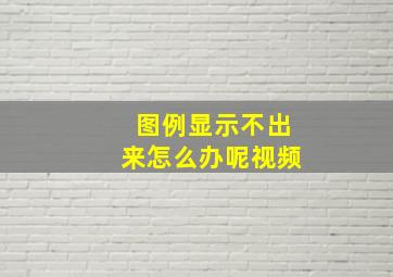 图例显示不出来怎么办呢视频