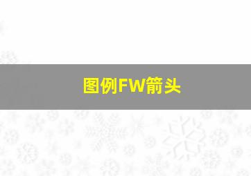 图例FW箭头