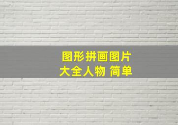 图形拼画图片大全人物 简单