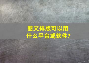 图文排版可以用什么平台或软件?