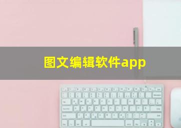 图文编辑软件app