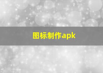 图标制作apk