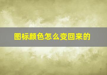 图标颜色怎么变回来的