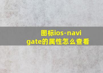 图标ios-navigate的属性怎么查看