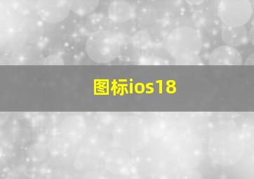 图标ios18