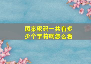 图案密码一共有多少个字符啊怎么看