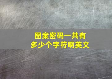 图案密码一共有多少个字符啊英文