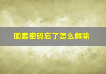 图案密码忘了怎么解除