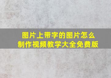 图片上带字的图片怎么制作视频教学大全免费版