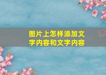 图片上怎样添加文字内容和文字内容