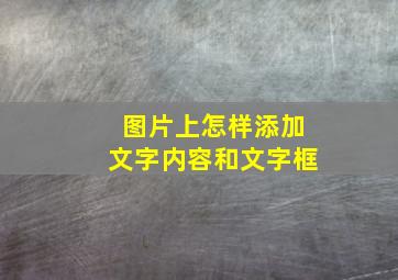 图片上怎样添加文字内容和文字框