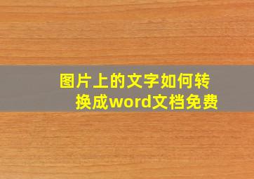 图片上的文字如何转换成word文档免费