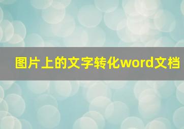 图片上的文字转化word文档