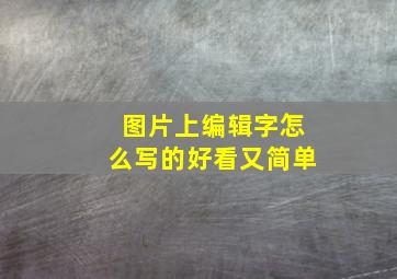 图片上编辑字怎么写的好看又简单