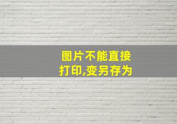 图片不能直接打印,变另存为