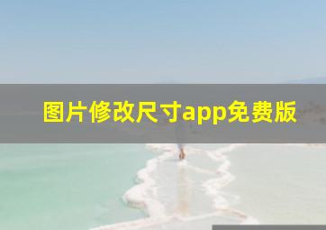 图片修改尺寸app免费版