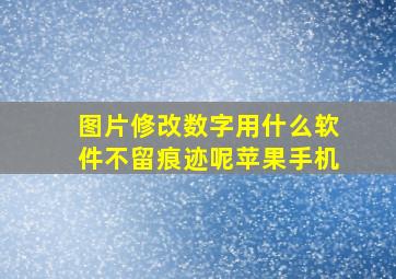 图片修改数字用什么软件不留痕迹呢苹果手机