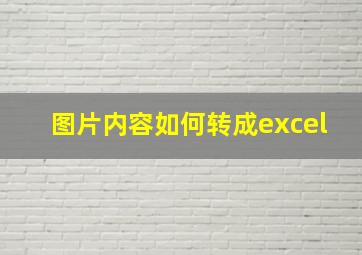 图片内容如何转成excel