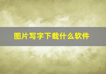 图片写字下载什么软件