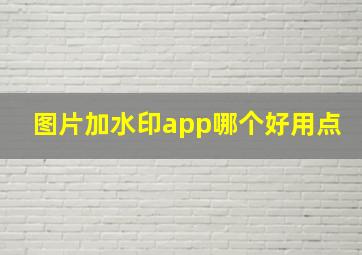 图片加水印app哪个好用点