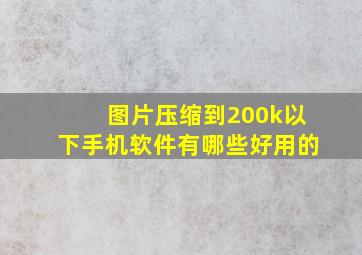 图片压缩到200k以下手机软件有哪些好用的