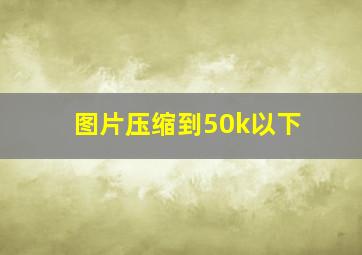 图片压缩到50k以下