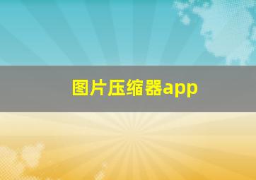 图片压缩器app