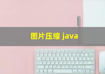 图片压缩 java