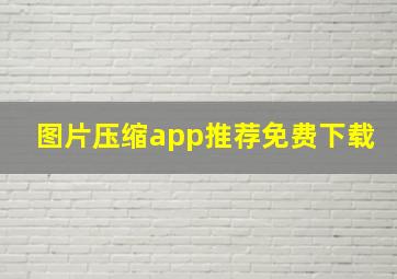 图片压缩app推荐免费下载