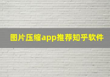 图片压缩app推荐知乎软件