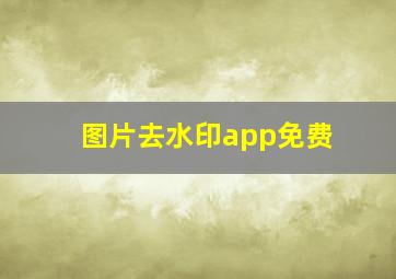 图片去水印app免费