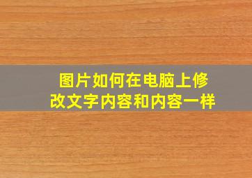 图片如何在电脑上修改文字内容和内容一样