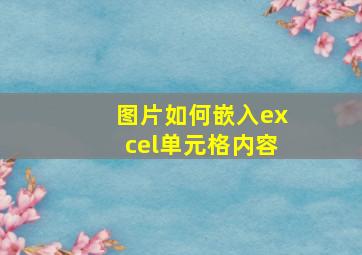 图片如何嵌入excel单元格内容