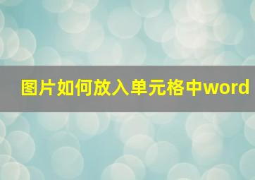 图片如何放入单元格中word