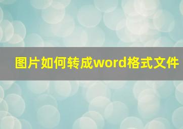 图片如何转成word格式文件