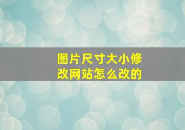 图片尺寸大小修改网站怎么改的