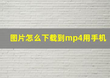 图片怎么下载到mp4用手机