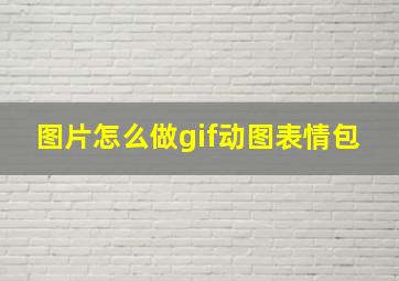 图片怎么做gif动图表情包