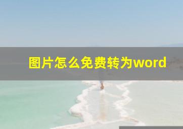 图片怎么免费转为word