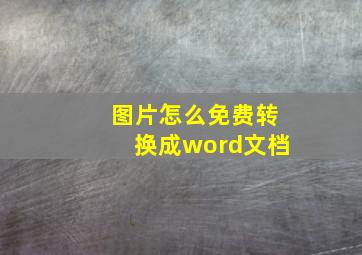 图片怎么免费转换成word文档