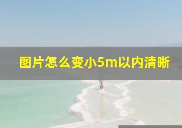 图片怎么变小5m以内清晰