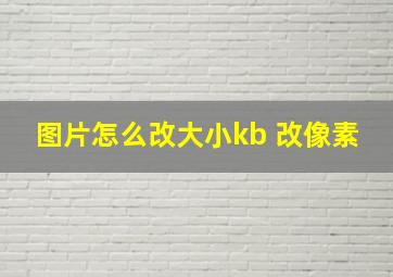 图片怎么改大小kb 改像素