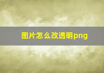 图片怎么改透明png