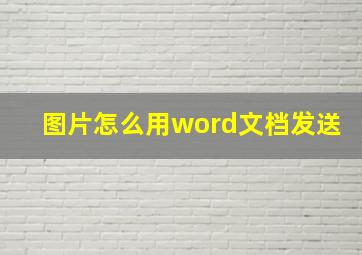 图片怎么用word文档发送