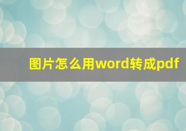 图片怎么用word转成pdf