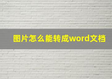 图片怎么能转成word文档