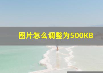 图片怎么调整为500KB