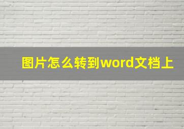 图片怎么转到word文档上